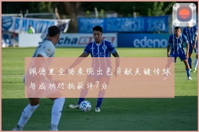 佩德里全场表现出色贡献关键传球与成功对抗获评7分