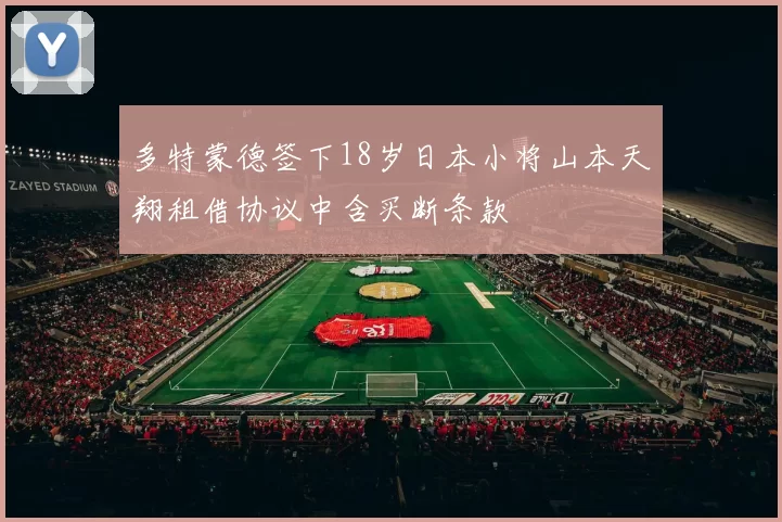 多特蒙德签下18岁日本小将山本天翔租借协议中含买断条款