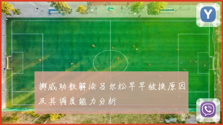 挪威助教解读吕尔松早早被换原因及其调度能力分析