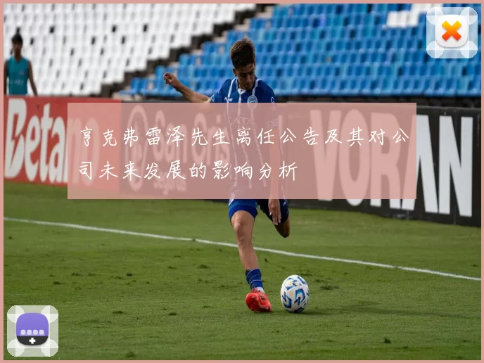亨克弗雷泽先生离任公告及其对公司未来发展的影响分析