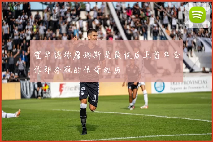 霍华德称詹姆斯是最佳后卫首年合作即夺冠的传奇经历