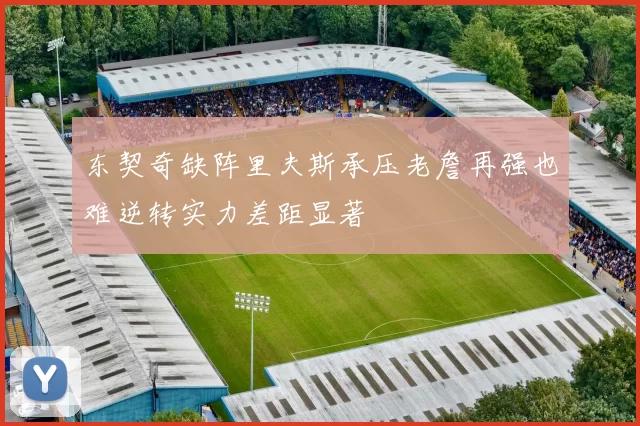 东契奇缺阵里夫斯承压老詹再强也难逆转实力差距显著