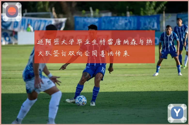 迈阿密大学毕业生特雷唐纳森与热火队签订双向合同喜讯传来