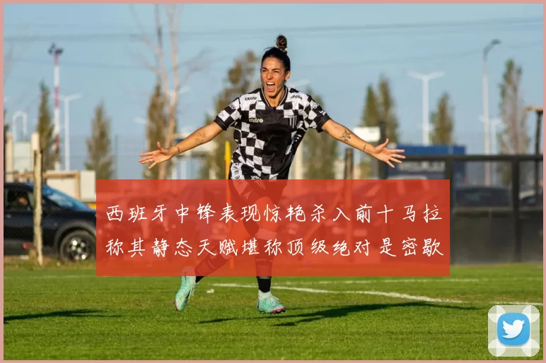西班牙中锋表现惊艳杀入前十马拉称其静态天赋堪称顶级绝对是密歇根夺冠功臣