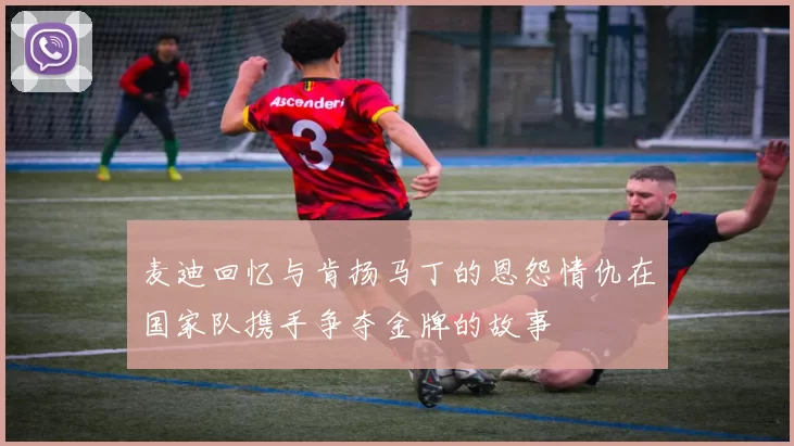 麦迪回忆与肯扬马丁的恩怨情仇在国家队携手争夺金牌的故事