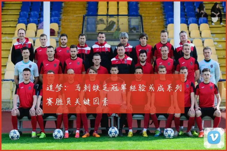 追梦:马刺缺乏冠军经验或成系列赛胜负关键因素