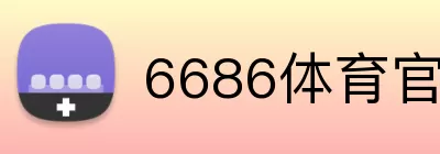 6686体育官方网站 Logo